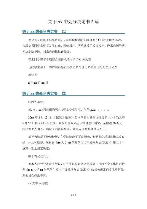 关于xx的处分决定书5篇