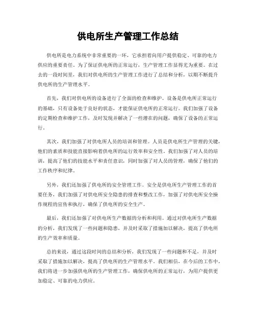 供电所生产管理工作总结