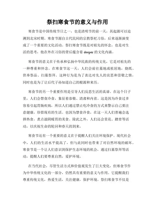 祭扫寒食节的意义与作用