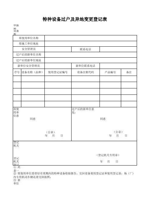 特种设备过户及异地变更登记表(上海市)