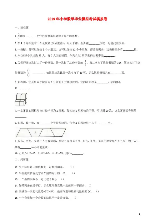部编版2020年小升初数学考试模拟卷1(含解析) 新 版人教 版