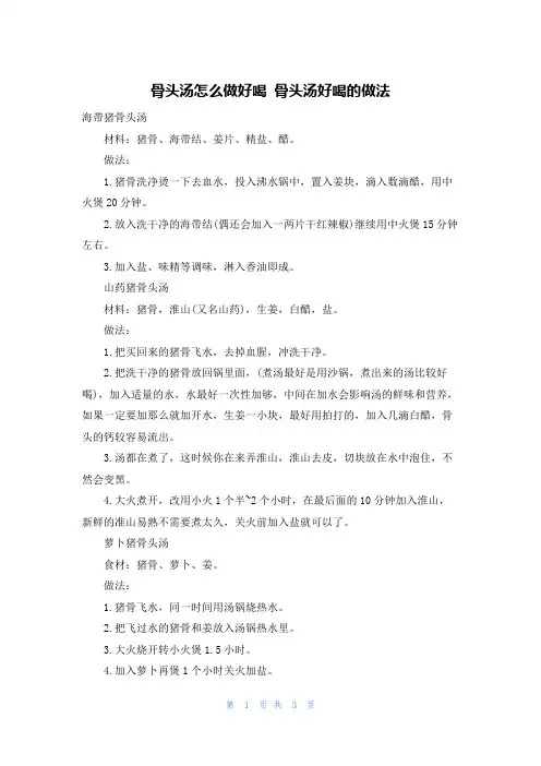 骨头汤怎么做好喝 骨头汤好喝的做法