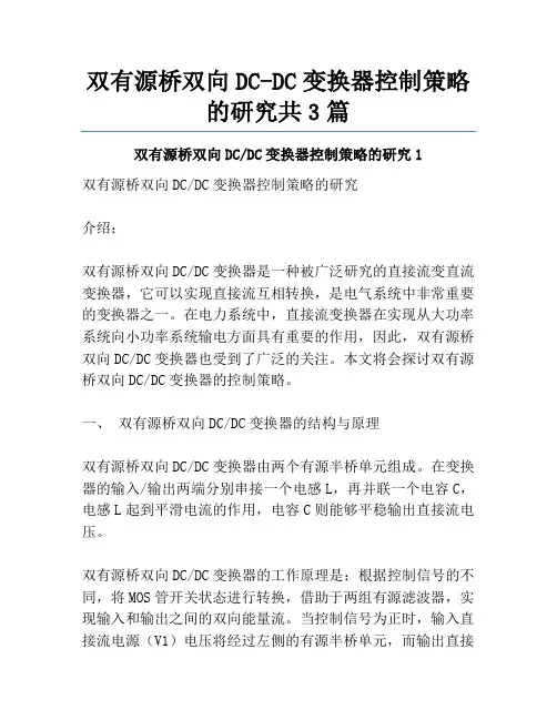 双有源桥双向DC-DC变换器控制策略的研究共3篇