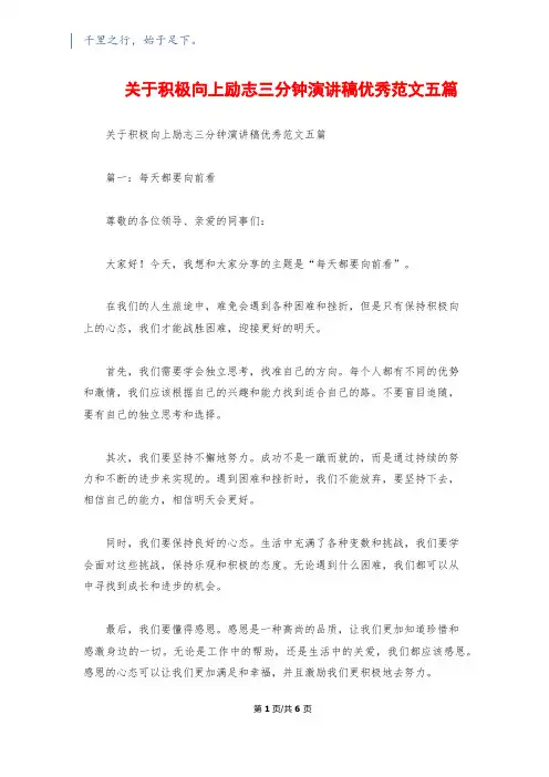 关于积极向上励志三分钟演讲稿优秀范文五篇
