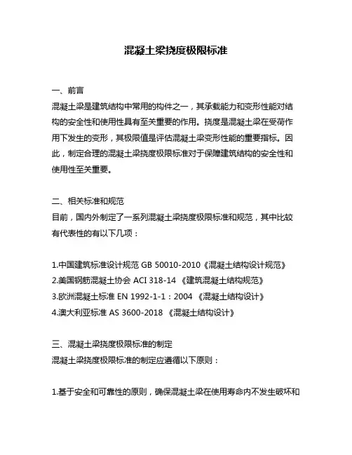 混凝土梁挠度极限标准