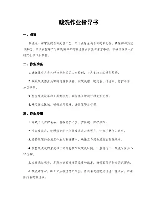 酸洗作业指导书