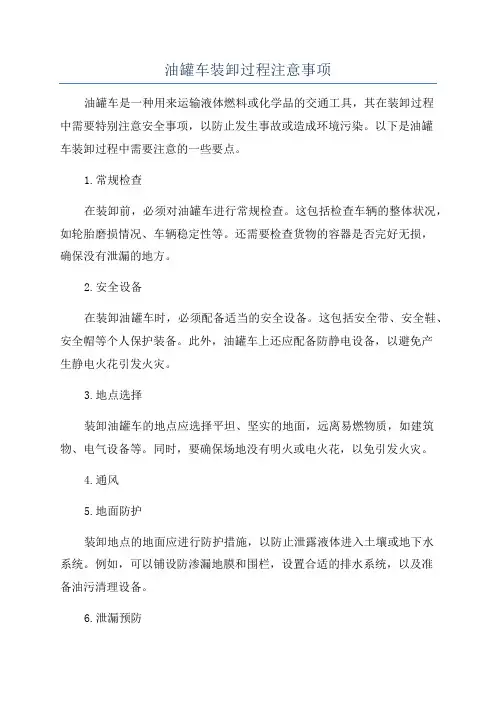 油罐车装卸过程注意事项