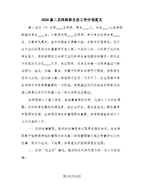 2024高二文科班班主任工作计划范文(5篇)