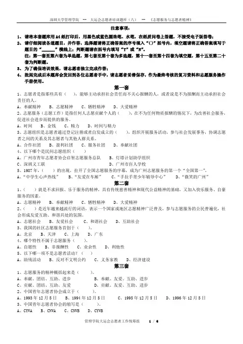 第八套-《志愿服务与志愿者精神试题》