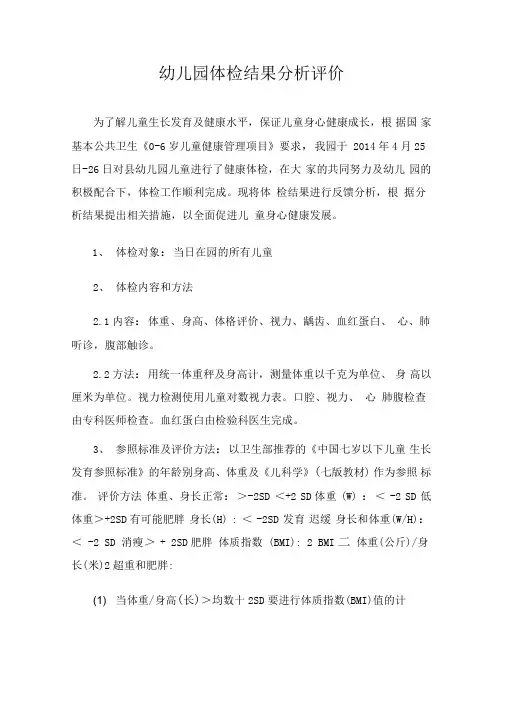 幼儿园体检结果分析评价表