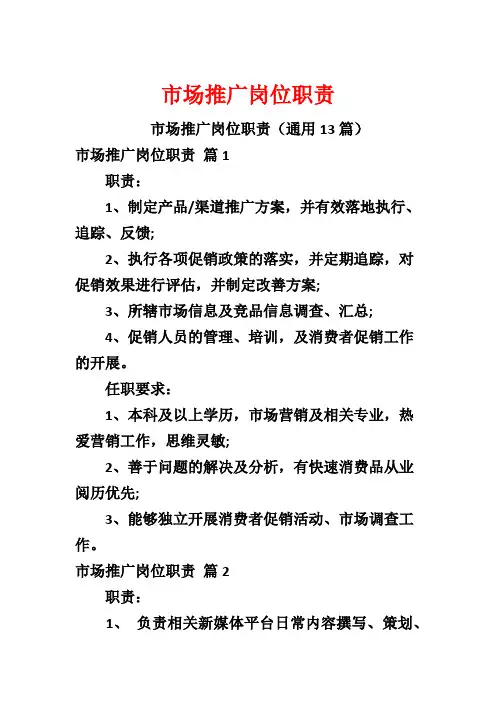 市场推广岗位职责