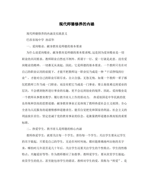 现代师德修养的内涵