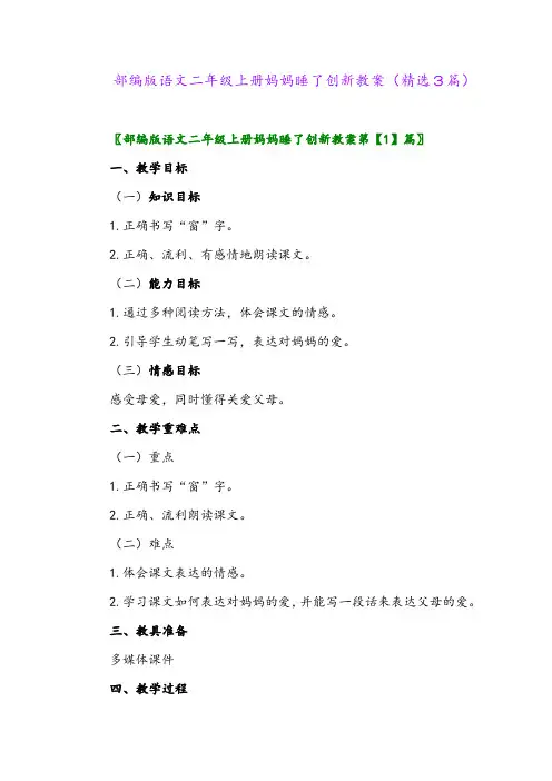 部编版语文二年级上册妈妈睡了创新教案(精选3篇)
