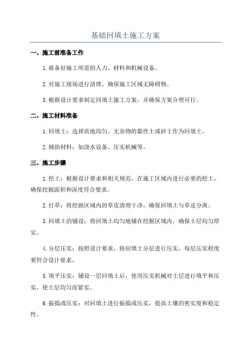 基础回填土施工方案