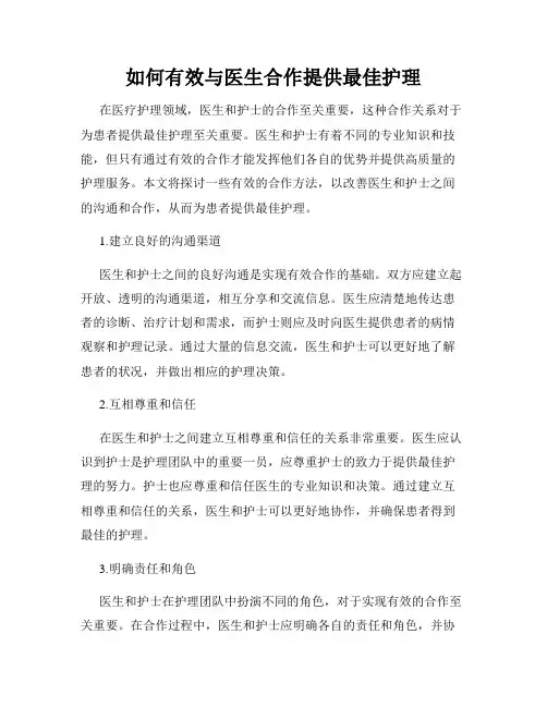 如何有效与医生合作提供最佳护理