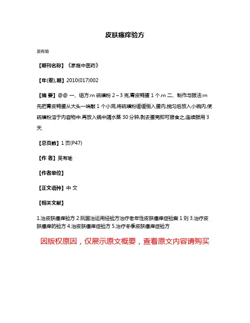 皮肤瘙痒验方