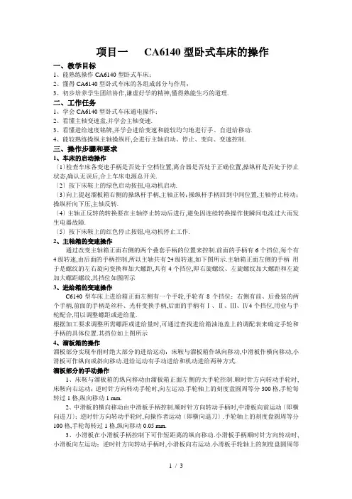 CA6140型卧式车床的操作[1]
