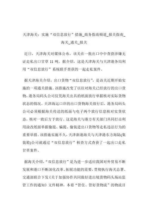 天津海关：实施“双信息放行”措施商务指南频道_报关指南_海关_通关_报关.doc