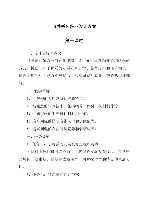 《养蚕作业设计方案-2023-2024学年科学青岛版五四制》