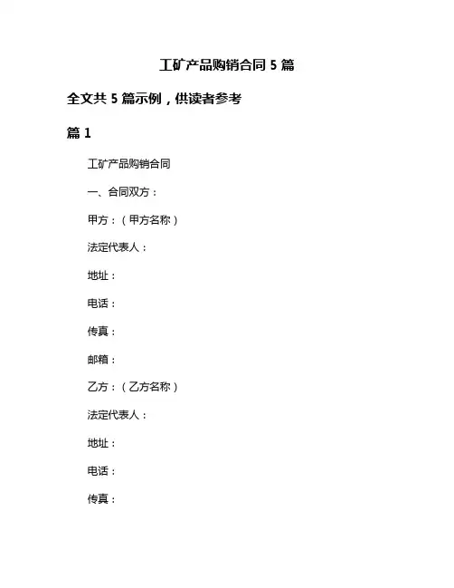 工矿产品购销合同5篇