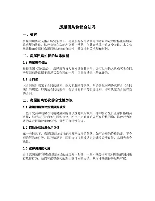 房屋回购协议合法吗