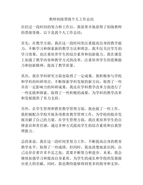 教师初级晋级个人工作总结