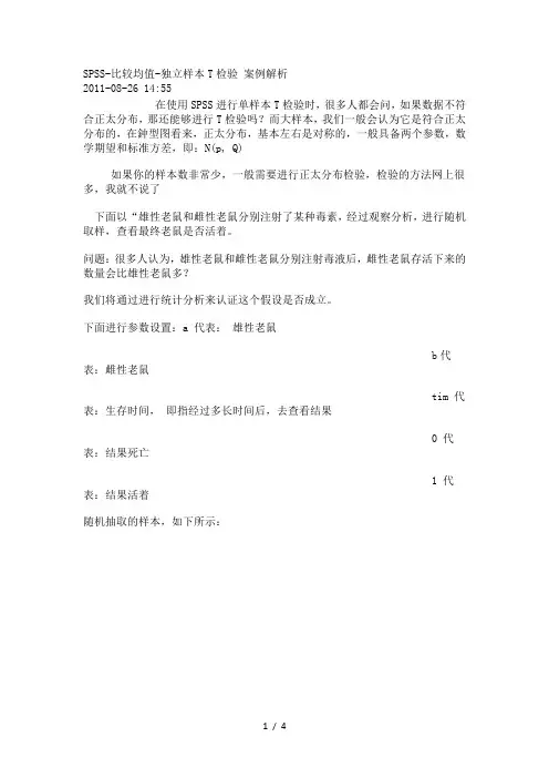 SPSS比较均独立样本T检验案例解析