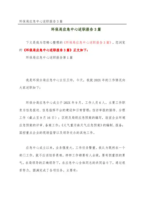 环保局应急中心述职报告3篇