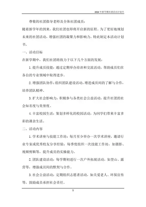 2024年新学期社团活动计划书