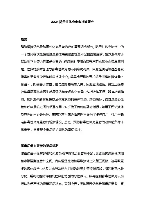 2024脓毒性休克患者补液要点