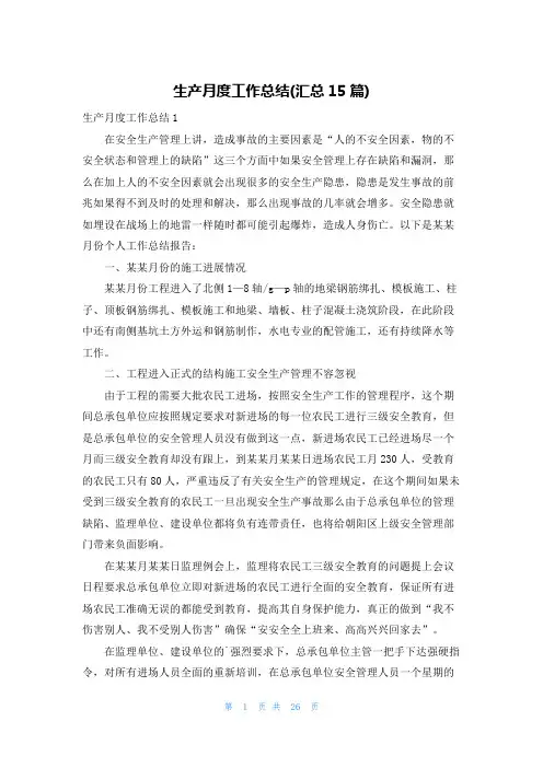 生产月度工作总结(汇总15篇)