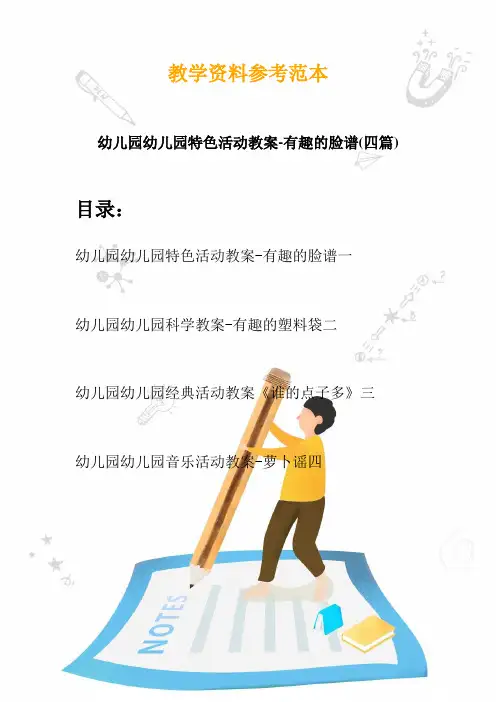 2020幼儿园幼儿园特色活动教案-有趣的脸谱(四篇)