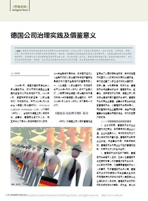 德国公司治理实践及借鉴意义