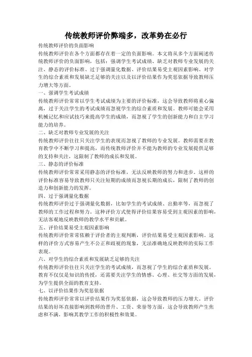 传统教师评价弊端多,改革势在必行
