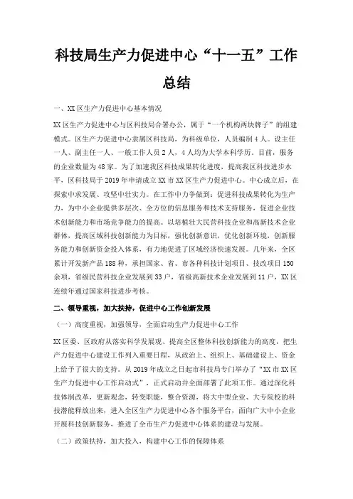 最新-科技局生产力促进中心十一五工作总结 精品