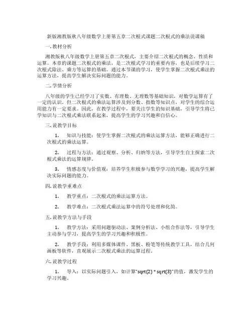 新版湘教版秋八年级数学上册第五章二次根式课题二次根式的乘法说课稿