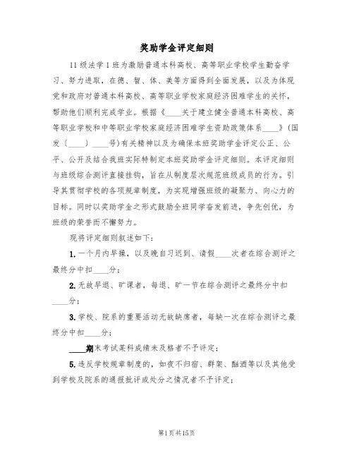 奖助学金评定细则(七篇)