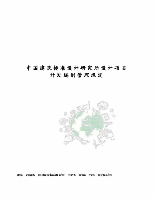 中国建筑标准设计研究所设计项目计划编制管理规定
