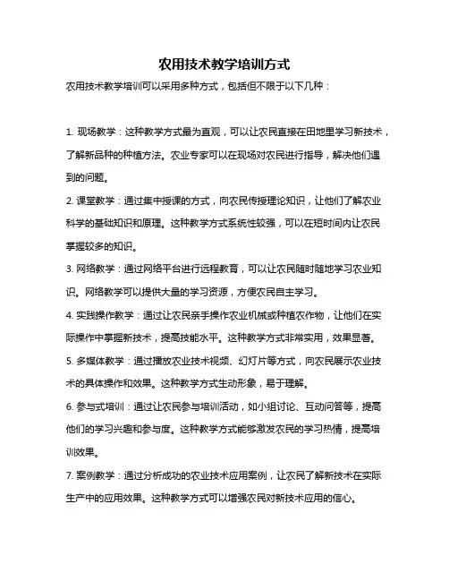 农用技术教学培训方式