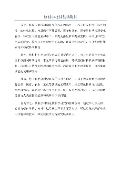核科学材料基础资料