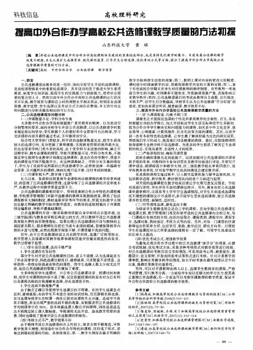 提高中外合作办学高校公共选修课教学质量的方法初探