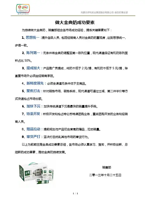做大金典奶成功要素