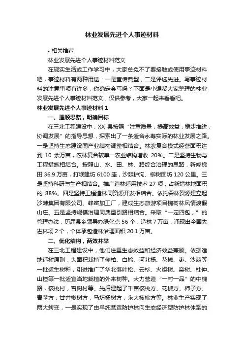 林业发展先进个人事迹材料