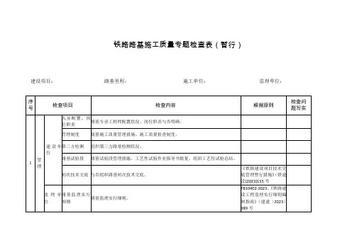 铁路路基施工质量专项检查表0925--就按照个检查