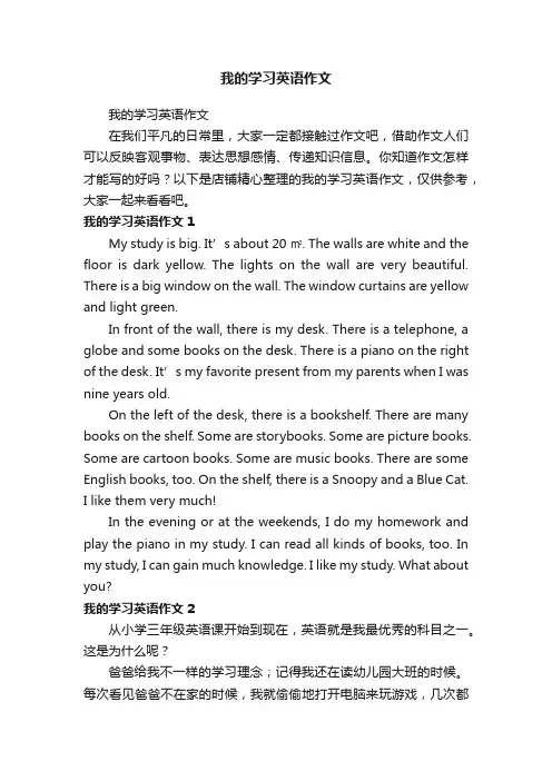 我的学习英语作文