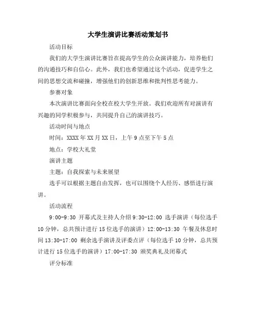 大学生演讲比赛活动策划书