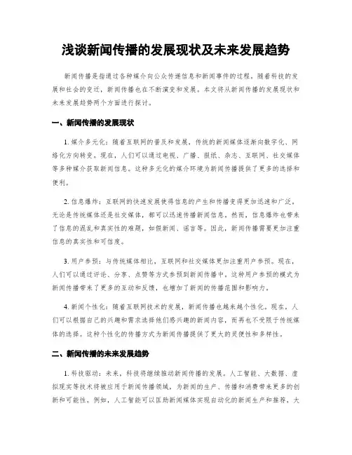 浅谈新闻传播的发展现状及未来发展趋势