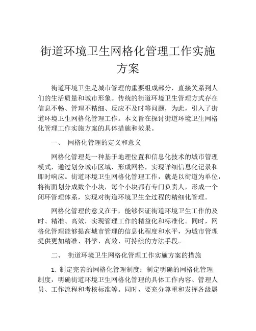 街道环境卫生网格化管理工作实施方案