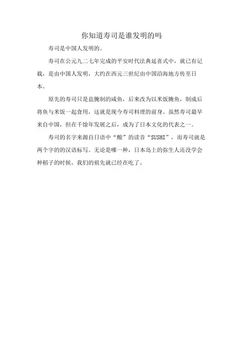 你知道寿司是谁发明的吗