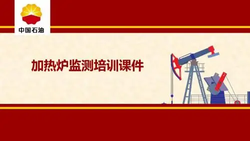 加热炉测试培训